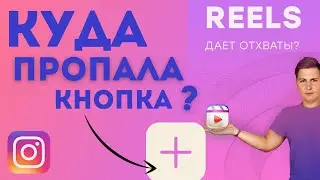 Reels в Инстаграм 2021 | Рилз дает охваты?