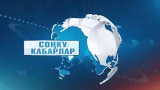 СОҢКУ КАБАРЛАР / КЫРГ / 