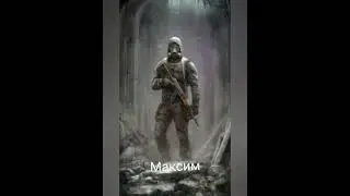 Сталкеры по именам часть 3