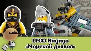 LEGO Ninjago Фильм: "Бомбардировщик Моркской дьявол" - 70609 [Обзор ЛЕГО]