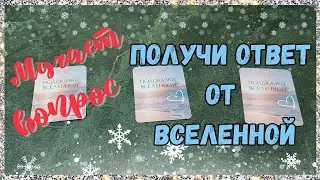 Прислушайся к тому, что говорит тебе Вселенная✨