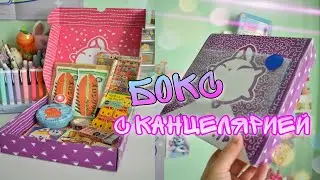 РАСПАКОВКА- КАНЦЕЛЯРИЯ из БОКСА