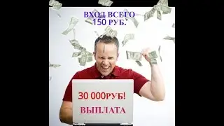 Проект #SRUBICASH  СТАРТОВАЛ!    30 000 рублей  .ОТЗЫВ.