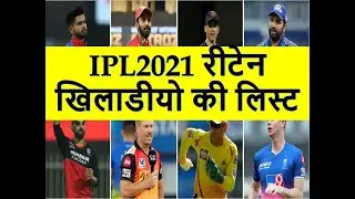ipl 2021 Retained players list | ipl 2021 retained players list all Team | ipl 2021 mega auction