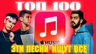 ЧАРТ APPLE MUSIC | ЛУЧШИЕ ПЕСНИ | ТОП 100 | ЭТИ ПЕСНИ ИЩУТ ВСЕ