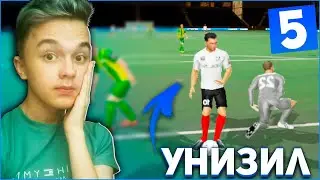 ЛУЧШИЙ СПОСОБ УНИЗИТЬ ВРАТАРЯ! Прохождение DLS 21 | 5 |
