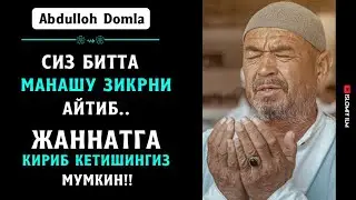 Ассалому алейкум ва раҳматуллоҳи ва барокатуҳу - Абдуллоҳ Домла