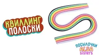 Квиллинг полоски