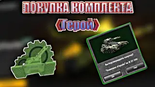 ПЕРВЫЙ КОМПЛЕКТ | КУПИЛ 