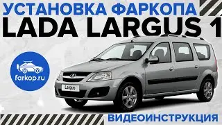 Установка фаркопа Lada Largus дорест.