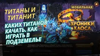 Титаны. Каких титанов качать и как проходить подземелье начинающим. Мобильные хроники хаоса.
