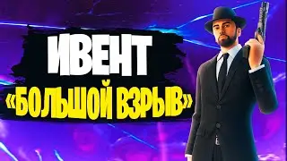 Ивент с Эминемом в Fortnite| Финальный ивент 4 главы!