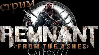 ✨Наконец-то это свершилось!✨ Поиграем в новенькую игрулю!✨ Remnant стрим приходиии✨✨