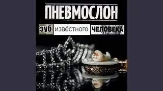 По Бумагам Всё Пиздато