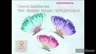 "ТРИ  ЛЮБВИ  МАШИ  ПЕРЕДРЕЕВОЙ"⚪Часть 2⚪Г.Щербакова