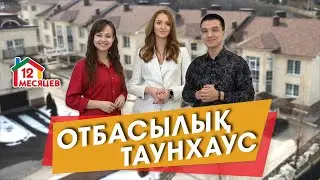 ОТБАСЫЛЫҚ ТАУНХАУСҚА ОБЗОР 460 кв.м