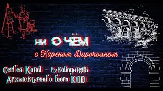 Сергей Котов - Архитектор, художник, член союза архитекторов, руководитель Архитектурного бюро KOD