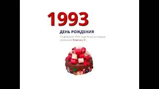 25 лет Компасс в Украине!