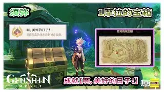 须弥 成就 啊，美好的日子！ | 只有1摩拉的宝箱 | 箱底的藏宝图 | 跟着箱底的线索找到秘密宝藏 | 原神3.0【原神】OZORA静