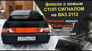 Фиаско с новым СТОП сигналом на ВАЗ 2112 | Заглушки зеркал | Пыльники подрулевых | БЛОГ