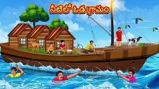 Telugu Stories - నీటిలో ఓడ గ్రామం | Stories in Telugu | తెలుగు కథలు | Telugu Kathalu | Moral Stories