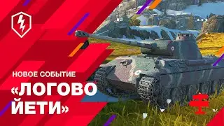 WoT Blitz. Логово Йети. Новое Событие!