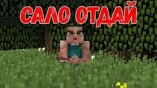 Сало Отдай - Приколы Майнкрафт машинима