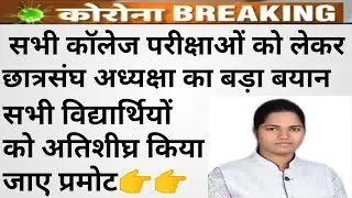 सभी कॉलेज परीक्षाओं को लेकर छात्रसंघ अध्यक्षा का बड़ा बयान,सभी विद्यार्थियों को किया जाए प्रमोट