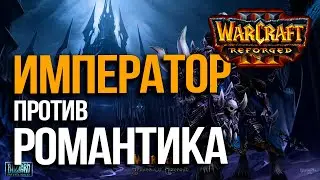 Император против Романтика | Happy vs Fortitude в Warcraft 3 Reforged