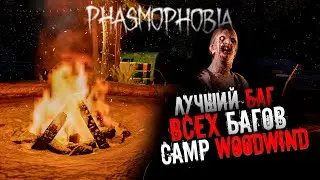 ЛУЧШИЕ БАГИ PHASMOPHOBIA▶Camp Woodwind