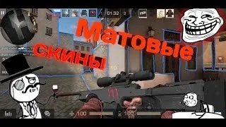 Как сделать матовые скины в Standoff 2? | Матовые скины. | Смотреть всем! |