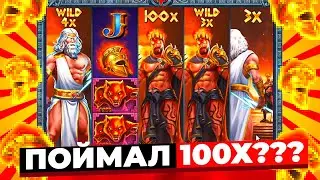 ЗАНОС ГОДА В ZEUS VS HADES ПОЙМАЛ WILD X100??? 1 СПИН НА МИЛЛИОН ЗАНОСЫ НЕДЕЛИ