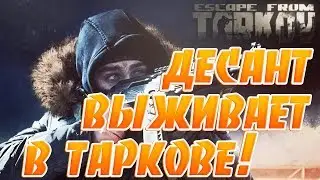 ДЕСАНТ ПРОБУЕТ Escape from Tarkov НА ПРОЧНОСТЬ!!!!!!!!!