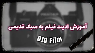 آموزش ادیت فیلم به سبک قدیمی | سریع ترین روش برای قدیمی کردن ویدیو