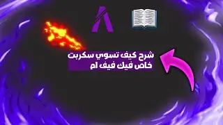 شرح كيف تسوي سكربت خاص فيك في فايف ام | #شروحات_فايف_ ام_40