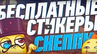 КАК ПОЛУЧИТЬ СТИКЕРЫ СНЕППИ БЕСПЛАТНО БАГИ, СЕКРЕТЫ И ФИШКИ ВКОНТАКТЕ