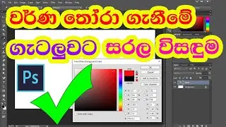 Photoshop  Color Picker Problem with Simple Solution | Color Picker Problem Photoshop |Sinhala 2023
