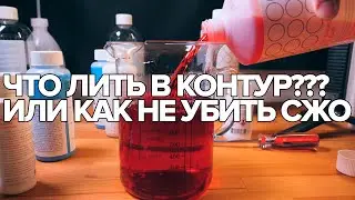 СИСТЕМА ЖИДКОСТНОГО ОХЛАЖДЕНИЯ - ЧЕМ ЗАПРАВЛЯТЬ??? СВО СЖО ВОДЯНКУ КОНТУР  