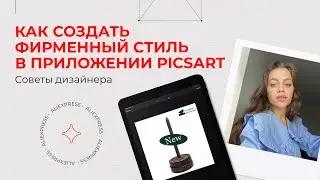 Как создать фирменный стиль магазина на AliExpress в приложении Picsаrt