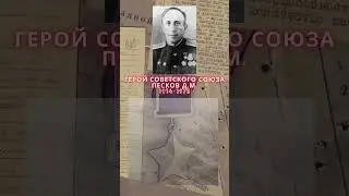 Герой Советского Союза – Песков Дмитрий Михайлович