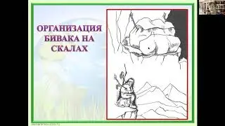 Организация бивака в экстремальных условиях