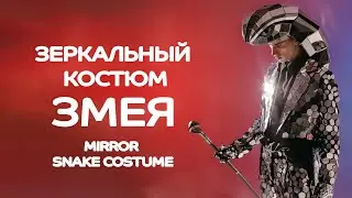 Зеркальный костюм Змея | Mirror Snake Costume