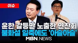 [이슈] 갈등 부각된 연찬회 "대통령이 더 강해" vs "내가 63% 지지 당 대표" / 한동훈, “내가 당대표, 그렇지 않나” 의미는? 24.08.31 | MBN NEWS