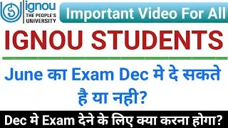 IGNOU Students June का Exam Dec मे दे सकते है या नही | Dec मे Exam देने के लिए क्या करना होगा