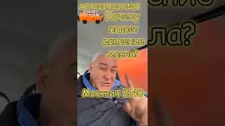 Почему падает давление масла? 