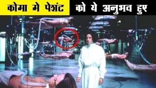 coma kya hota hai | coma me kya dikhta hai | coma me jane ke bad kya hota hai