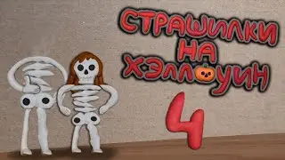 Страшилки на Хэллоуин 4