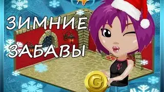 Аватария - Зимние забавы!