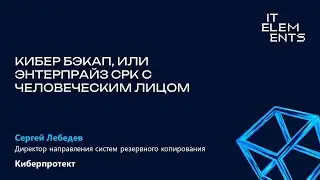 Кибер Бэкап, или Энтерпрайз СРК с человеческим лицом