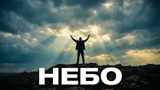 ПРОЕКТ ОЛИМПИЙСКИЙ - Небо (Мне Скоро На Небо)